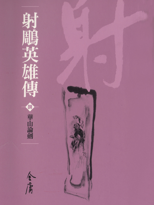 Title details for 射鵰英雄傳8：華山論劍 by 金庸 - Available